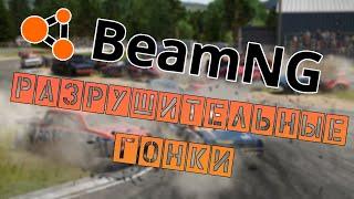 beamNG сценарии | Разрушительные гонки | РП сценарии