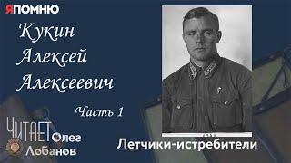 Кукин Алексей Алексеевич. Часть 1.  Проект "Я помню" Артема Драбкина. Летчики истребители