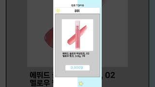 틴트 Top10 없으면 답답한 굿템!!