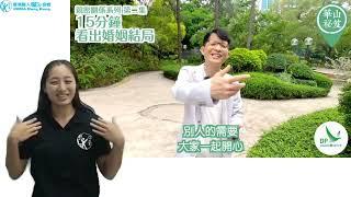 (香港手語) 《華山秘笈》親密關係：婚姻是否幸福？