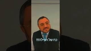 2 דקות כל כח התפילה - סיפור מדהים - הרב אמיר הכהן שליט"א