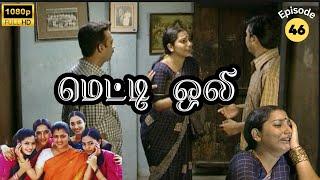 Metti Oli Mega Serial : மெட்டி ஒலி சீரியல் - Episode 46 | June 22, 2024