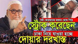 যেই কোরআনের ময়দান থেকে পিরে স্ট্রোক করেছেন আল্লামা লুৎফুর রহমান ঢাকা নিয়ে যাওয়া হচ্ছে Lutfur Rahman