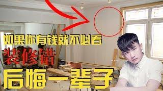 Top 7 Renovation Mistake & AVOID THIS !!! 7個方式避免裝修錯誤！省略不必要的坑和遺憾！【室内设计】装修错；毁一生！| Jae C