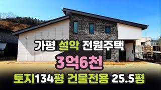 가평 설악 신축 전원주택 매매-3억6천