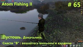 Пустошь. Снасти "В": первые трофеи. #65.  Прохождение Atom Fishing II