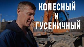 Чем ОТЛИЧАЕТСЯ КОЛЕСНЫЙ ЭКСКАВАТОР ОТ ГУСЕНИЧНОГО??? (КАКОЙ ПОКУПАТЬ??? КОЛЕСНЫЙ ИЛИ ГУСЕНИЧНЫЙ????