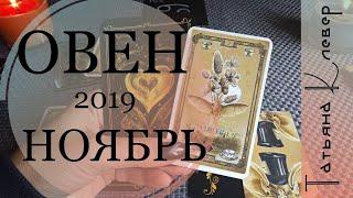 ОВЕН. НОЯБРЬ 2019. Таро- прогноз на ЛЕНОРМАН.