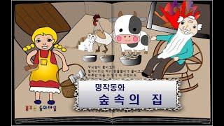 숲속의 집/ 이야기할머니가 읽어주는 동화책/ 명작동화/ 동화책읽어주기