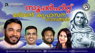 സൂപ്പർ ഹിറ്റ് മരിയൻ കൃപാസന ഗാനങ്ങൾ #sthomas #lisysanthosh #frbibingeorge #bijoypjacob #sruthibenny
