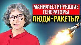 Манифестирующий генератор в хьюман дизайн - как корректно проживать свой дизайн человека?