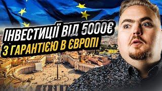 Як заробити 12% річних у євро з гарантією та ще й на європейському рахунку?