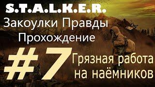 S.T.A.L.K.E.R. -- Закоулки Правды. Прохождение. #7. Грязная работа на наёмников.