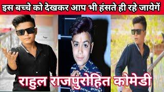 Rahul Rajpurohit new comedy 2021 || #RahulRajpurohit113 || Rajasthani comedy | राहुल राजपुरोहित 113