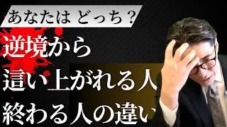 どん底から這い上がる！成功者だけが実践する逆境克服術　（年200回登壇、リピート9割超の研修講師）