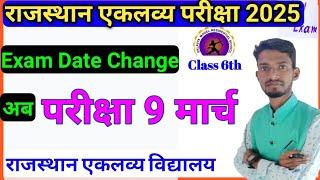 Rajsthan Eklavya model residential school | Eklavya vidhyaly exam/राजस्थान एकलव्य परीक्षा बदला