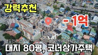 강력추천!매물번호 187대규모 아파트재개발 사업지 인근, 청주 사직동 코너 상가주택매매