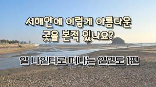 서해안에 이렇게 아름다운 곳을 본적 있나요?(알 나인티타고 안면도여행 1편)