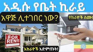 የቤት ኪራይ ነገር|አዲሱ አዋጅ ከመተግበሩ በፊት ይህን ስሙ!|Ethiopia|አዲስ አበባ|የቤት ኪራይ|Renting a house in Addis|የቤት ዋጋ