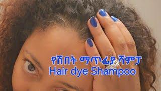 ሽበት ለማጥፋት ቀለም መቀባት ቀረ!! Hair dye shampoo!REVIEW