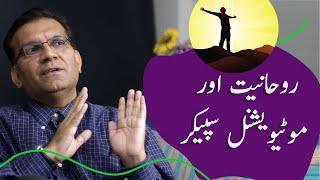 Motivational Speaker Analogy and Spirituality | Flashback Zindagi of Dr Naeem Mushtaq