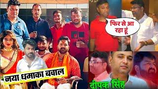 Pawan Singh का नया बोलबम धमाल | Deepak Singh फिर वापस आ रहे हैं