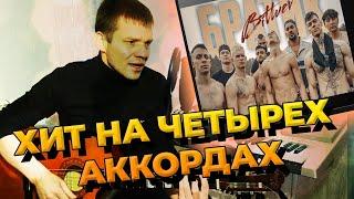 BITTUEV - Братик (кавер на гитаре)