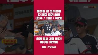 해줘야 할 선수들이 다 해준 경기 초반 | 김현수, 오지환, 박해민