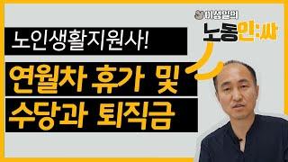 노인생활지원사 연차와 퇴직금 그 모든 것 !