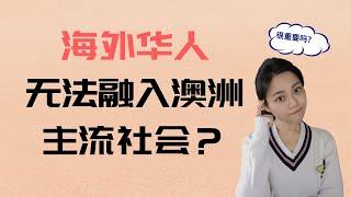 海外华人困局 无法融入澳洲主流社会 | 到底什么是主流社会  Jasmine茉莉