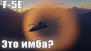 F-5E Tiger II Это имба?