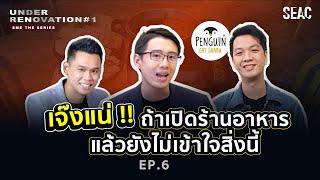 เจ๊งแน่!? ถ้าเปิดร้านอาหาร แล้วไม่เข้าใจสิ่งนี้ | Under Renovation SME THE SERIES EP.6