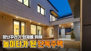 장난꾸러기 형제를 위한 용인 단독주택ㅣ구구당 KOREA HOUSE