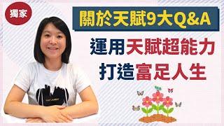 天賦9大QA 運用天賦超能力 打造富足人生輕易豐盛 Jamie賺錢小宇宙