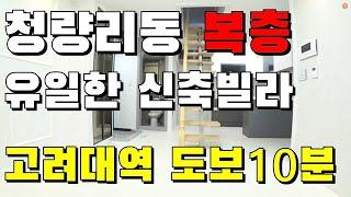 서울 동대문구 청량리동 복층 신축빌라 구조 다양 고려대역 청량리역 이용 전세문의