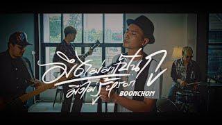 BOONCHOM - มึงไม่มาเป็นกูมึงไม่รู้หรอก (บุญชม) [Official Music Video]