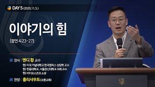 [2020다니엘기도회 말씀 - 앤디황 교수] 이야기의 힘 2020.11.05