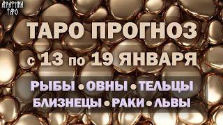 Таро прогноз c 13 по 19 янв 2024 Рыбы Овны Тельцы Близнецы Раки Львы