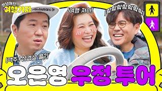오은영x정형돈x정승제 나이도 텐션도 다 다른데... 왜 이렇게 웃기냐고…[으녕이랑 여행가자]
