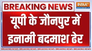 UP Encounter Breaking News: यूपी के जौनपुर में इनामी बदमाश ढेर | Uttar Pradesh | Jaunpur News