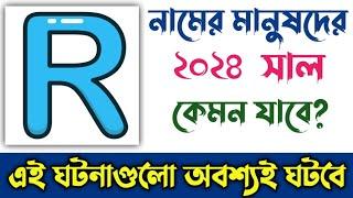 R নামের মানুষদের ২০২৪ সাল কেমন যাবে | R Namer Manusher 2024 Sal Kemon Jabe | R Name Rashifal 2024