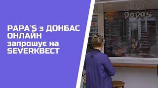 PAPA`S з ДОНБАС ОНЛАЙН запрошує на SEVERКВЕСТ