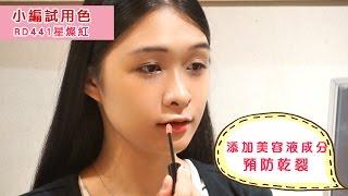 Visée 魅色潤澤唇蜜 純真性感超晶亮嘟嘟唇