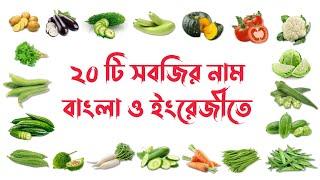 সবজির নাম বাংলা ও ইংরেজীতে〡বাংলাদেশের সবজি〡Local Vegetables of Bangladesh〡Khelapora〡