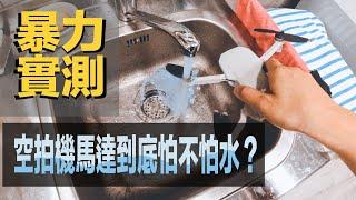 Mini 無刷馬達怕水嗎? 實測給大家看! 到底下雨天能不能飛空拍機呢? 答案揭曉