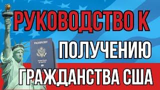 Руководство к Получению Гражданства США для Держателей Грин Карты