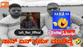  ನಾನ್ ಏನ್ ಕರ್ಮ ಮಾಡಿದ್ದೆ | narasimharaju ballapura | narasimha raju ballapur | lalli ravi official