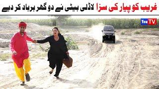 Noor Nazeer Ghareb Ko Pyar Ki Saza Short Story Comedy Funny Video | Short Love Story| You Tv HD 2024