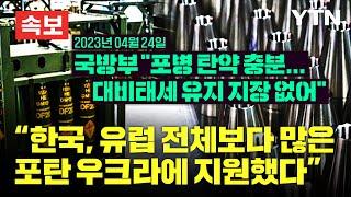 [속보] "한국 우크라 공급 포탄 유럽 전체보다 많아"…"포병 탄약 충분히 보유(4월 24일)" [에디터픽] / YTN