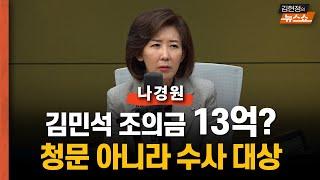 나경원 "김민석, 청문 아니라 수사 대상...지명철회해야"